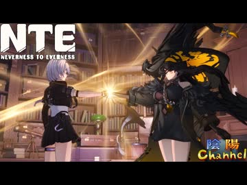 【陰陽】 NTEをプレイしてみた　part70