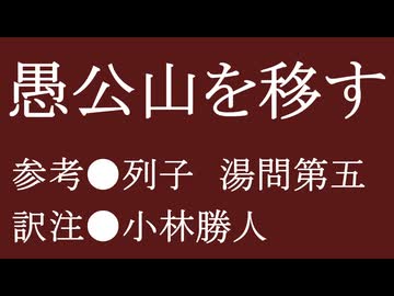 ゆっくり中国昔ばなし「愚公山を移す」