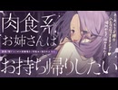 【即興シチュ】肉食系お姉さんはお持ち帰りしたい