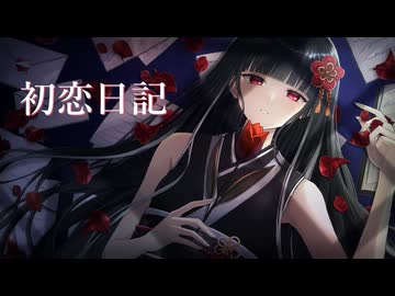 【オリジナルMV】初恋日記（cover）| nemu.