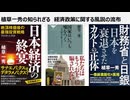 植草一秀の知られざる真実　経済政策に関する風説の流布　円安利権とインフレ利権が国民貧困化を推進した