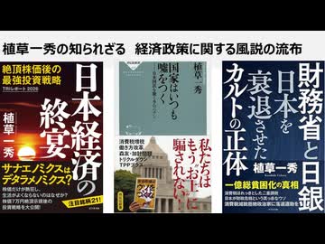 植草一秀の知られざる真実　経済政策に関する風説の流布　円安利権とインフレ利権が国民貧困化を推進した