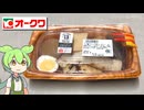 オークワの「七種のだしの味わいおでん（大）498円」