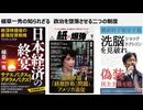 植草一秀の知られざる真実　政治を堕落させる二つの制度