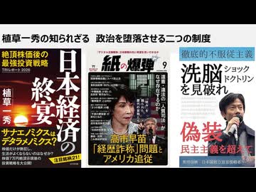 植草一秀の知られざる真実　政治を堕落させる二つの制度