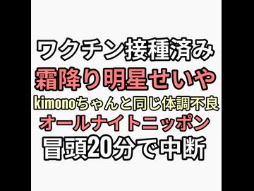 ワクチン3回以上接種した霜降り明星せいや体調不良でオールナイトニッポン20分で病院直帰　kimonoちゃんみたいな脂汗