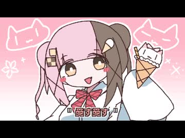 【夜語トバリ】流行りのアイス【NEUTRINOカバー】