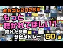 「ボカコレ2026夏 もっと聴かれてほしい隠れた良曲サビメドレー50選」のサムネイル