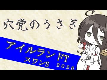 【競馬予想】穴党のうさぎ アイルランドT スワンS 2026［VOICEVOX］