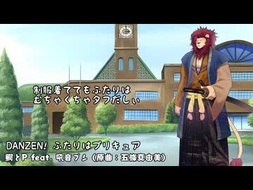 鰐とP feat. 吼音ブシ - DANZEN！ふたりはプリキュア（OpenUTAUカバー）