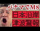 20261010_やりやがった！パナマ地震 Ｍ８!! 日本の沿岸へ津波警報