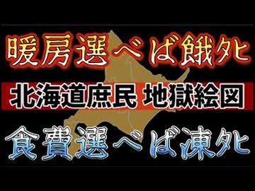 20261010_【この冬、暖房を選べば餓死、食費を選べば凍ﾀﾋ】□北海道のみ灯油が急騰！
