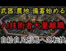 20261010_AI技術者が大量に離職！6〜12ヶ月以内に〇〇が始まる！急遽、自給自足型のサバイバル準備を始める！