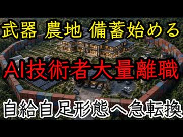 20261010_AI技術者が大量に離職！6〜12ヶ月以内に〇〇が始まる！急遽、自給自足型のサバイバル準備を始める！