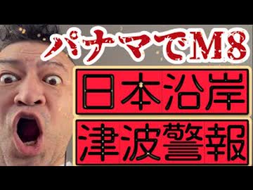 20261010_やりやがった！パナマ地震 Ｍ８!! 日本の沿岸へ津波警報