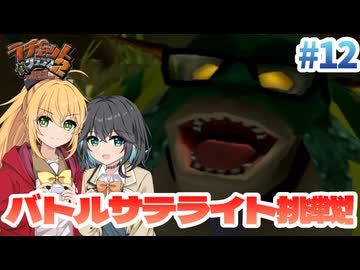マキモカの2人でラチェット&クランク2 Part12【ソフトウェアトーク実況】