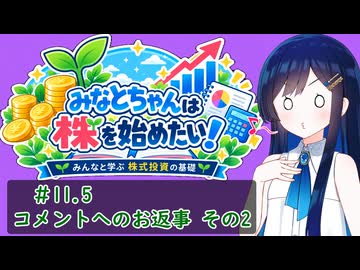 #11.5 気になったコメントへのお返事 その2 【コメ返し回】