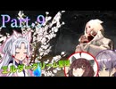 【Skyrim】東北イタコは素寒貧 Part.9【VOICEROID実況プレイ】