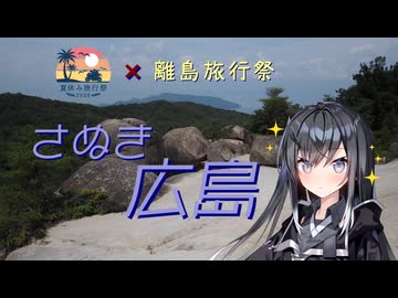 【離島旅行祭・夏休み旅行祭2026】石くずれて山に砂海あり・さぬき広島【リアル登山アタック】