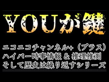 20261011_ニコニコチャンネル＋（プラス）、そして歴史は繰り返すシリーズ。ハイパー時事問題 & 推理推測考察