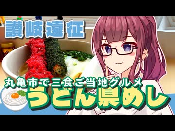 【旅行ぐるめ投稿祭】ご当地グルメはコロッケ？丸亀市で三食ご当地グルメ旅【ジェフサポ夏色花梨】【カマタマーレ讃岐戦】