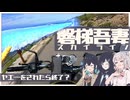 【VOICEROID車載】ヤエーを貰わずにツーリングがしたーい！！【原石祭2026】
