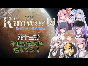 【Rimworld1.6】辺落シリーズ　不気味な隕石編　第十三話