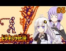 【ドラキュラ伝説Ⅱ】ゆづきず伝説Ⅱ #5 【VOICEROID実況プレイ】