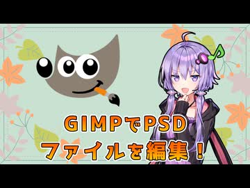 【原石祭2026】GIMPでPSDファイルを編集しよう！
