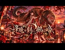 「逢魔ヶ刻に鵺は啼く」のサムネイル