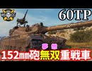 【WoT:60TP Lewandowskiego】ゆっくり実況でおくる戦車戦Part2460 byアラモンド【World of Tanks | ワールドオブタンクス】
