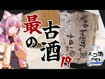 埼玉県　権田酒造　三十年越古酒(61年熟成)【ニコ酒の日2026】