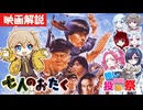 【つむぎの映画紹介】『七人のおたく』【第4回ボイスロイド推し映画投稿祭】
