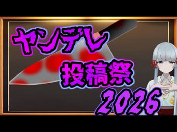 【企画告知】ヤンデレ投稿祭2026を開催します！【12/27 18:00～1/11】