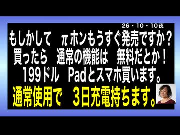 26・10・10夜　早く欲しいπホン　通常通信費無料とか？