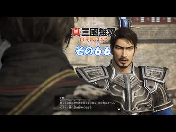 【真・三國無双 ORIGINS】不幸無双 その６６