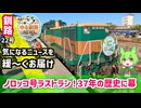 【ノロッコ号ラストラン　37年の歴史に幕】ゆる釧路ニュース　第22号