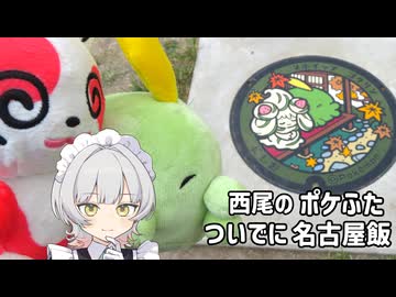 西尾のポケふたついでに名古屋飯【夏休み旅行祭2026・にこり茶会・旅行ぐるめ投稿祭】