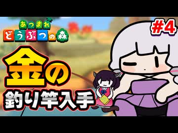 【RTA】あつまれ どうぶつの森 - 金の釣り竿入手 4時間18分00秒（4/6）