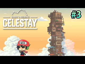 水没世界に家、積んどく？『CELESTAY』＃3