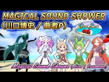【OutRun】Magical Sound Shower【波音リツ誕生祭2026】