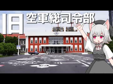 旧空軍総司令部をボロボロ日本語で探訪する【VOICEVOX 小夜/SAYO】