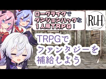 【ソロTRPG】一人遊びをする花ちゃん【ローグライクハーフ】【黄昏の騎士】