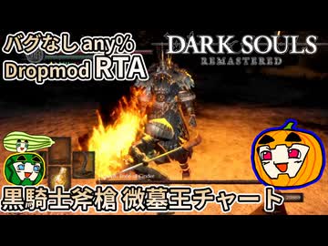 【ゆっくり実況】ダクソRe バグなしany%Dropmod RTA（斧槍微墓王チャート）【南瓜ぐてぃ】