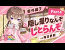 隠し撮りの意外な（？）犯人｜番外編3part4【ソフトウェアトーク劇場】【VOICEROID劇場】【コント】