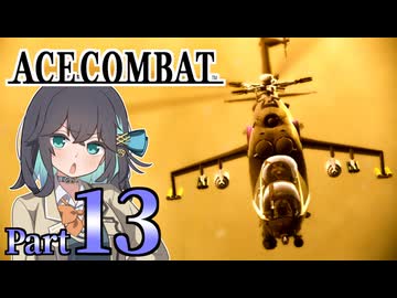 【エースコンバット アサルト・ホライゾン】モカれる翼の断末魔【13】