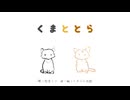 「くまととら」のサムネイル