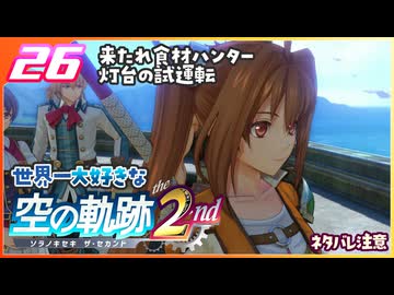 026｜世界一大好きな軌跡好きの【空の軌跡 the 2nd】実況だよ　２章：荒ぶる大地