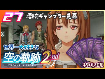 027｜世界一大好きな軌跡好きの【空の軌跡 the 2nd】実況だよ　２章：荒ぶる大地