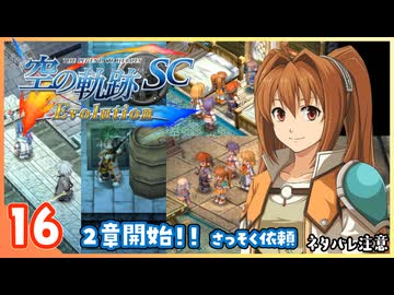 016｜世界一大好きな【空の軌跡 SC Evolution】実況だよ　２章：荒ぶる大地